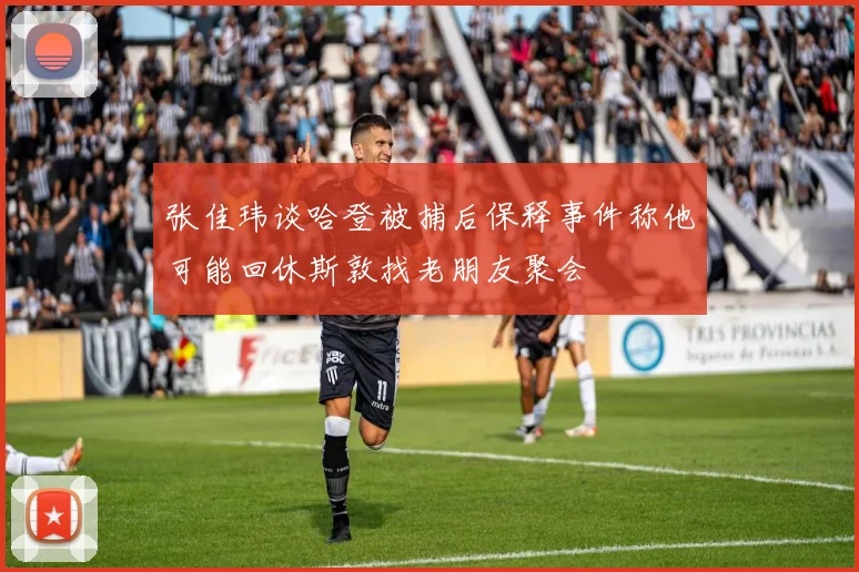张佳玮谈哈登被捕后保释事件称他可能回休斯敦找老朋友聚会