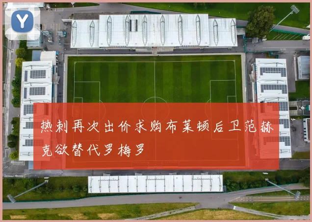 热刺再次出价求购布莱顿后卫范赫克欲替代罗梅罗