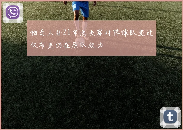 物是人非21年总决赛对阵球队变迁仅布克仍在原队效力