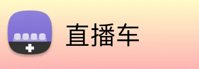 直播车 logo