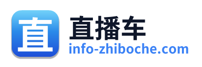 直播车